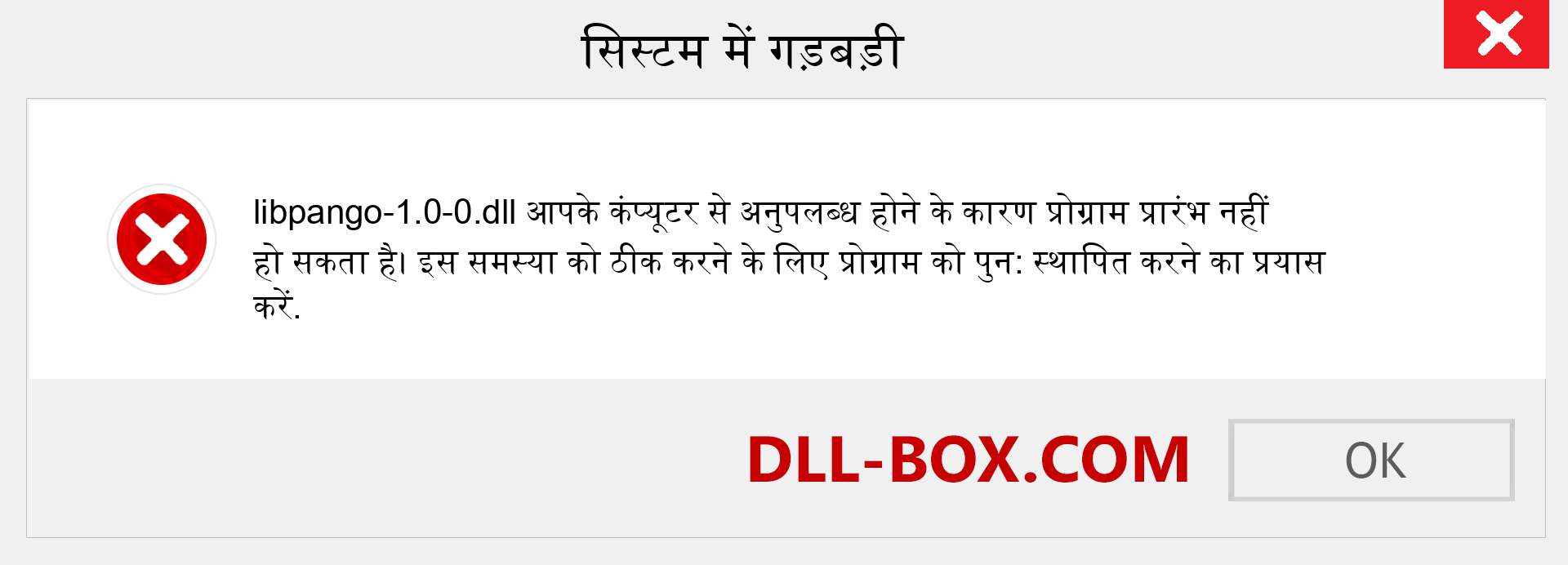 libpango-1.0-0.dll फ़ाइल गुम है?. विंडोज 7, 8, 10 के लिए डाउनलोड करें - विंडोज, फोटो, इमेज पर libpango-1.0-0 dll मिसिंग एरर को ठीक करें